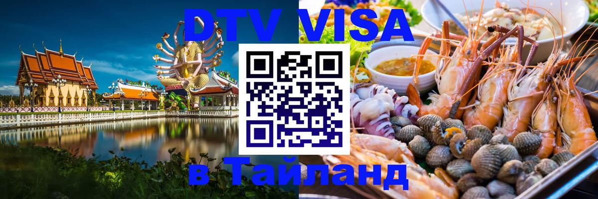 VISA в Тайланд для удалёнщиков 