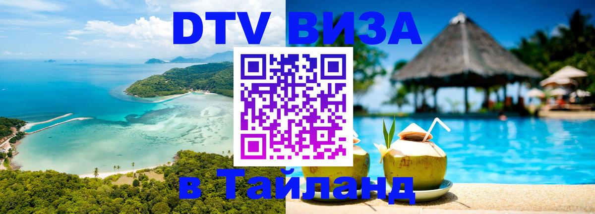 Долгосрочная виза DTV в Тайланд 